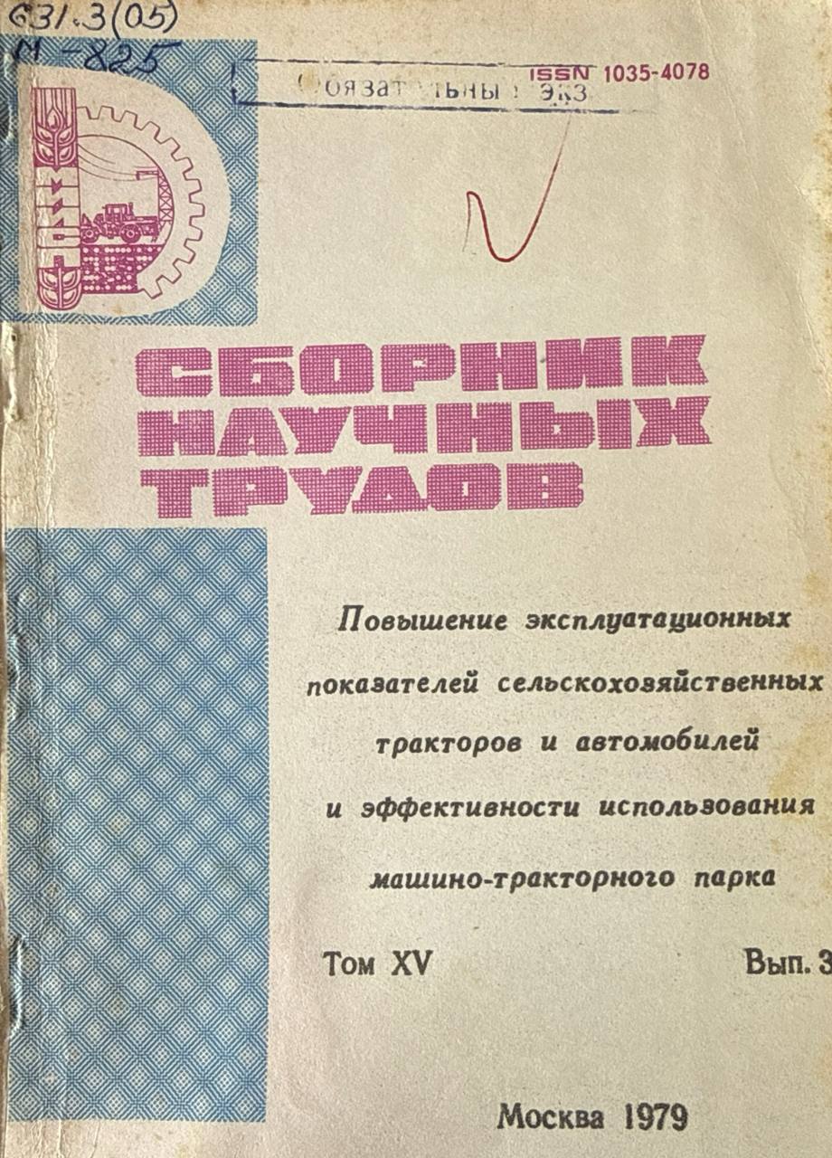 Сборник научных трудов. Т. XV. Вып. 3. Повышение эксплуатационных показателей сельскохозяйственных тракторов и автомобилей и эффективности использования машинно-тракторного парка