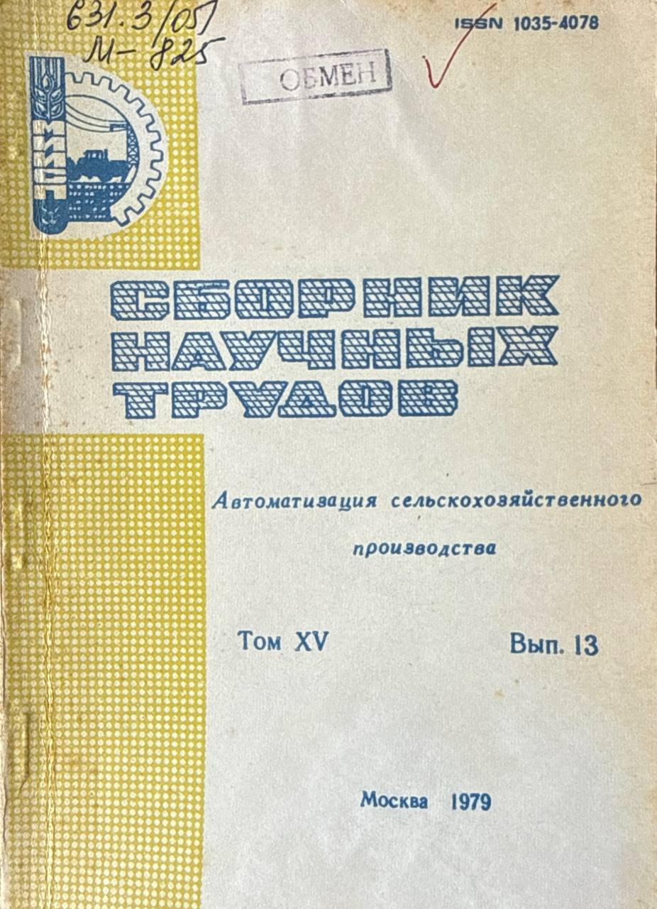 Сборник научных трудов. Т. XV. Вып. 13. Автоматизация сельскохозяйственного производства
