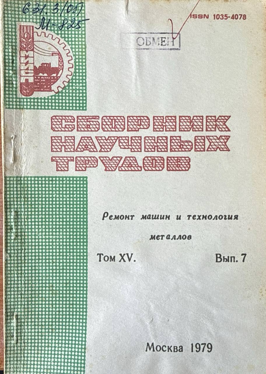 Сборник научных трудов. Т. XV. Вып. 7. Ремонт машин и технологии металлов