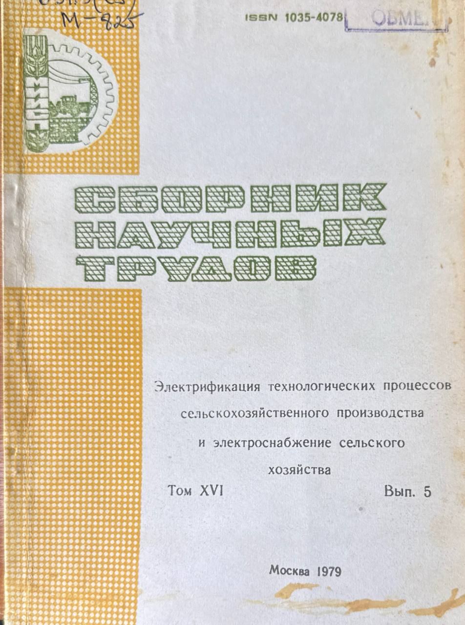 Сборник научных трудов. Т. XVI. Вып. 5. Электрификация технологических процессов сельскохозяйственного производства и электроснабжение сельского хозяйства