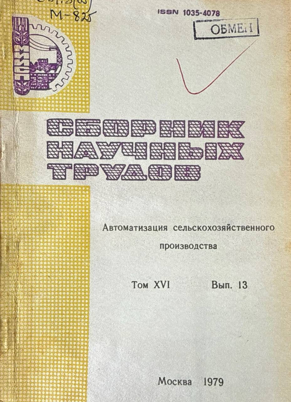 Сборник научных трудов. Т. XVI. Вып. 13. Автоматизация сельскохозяйственного производства