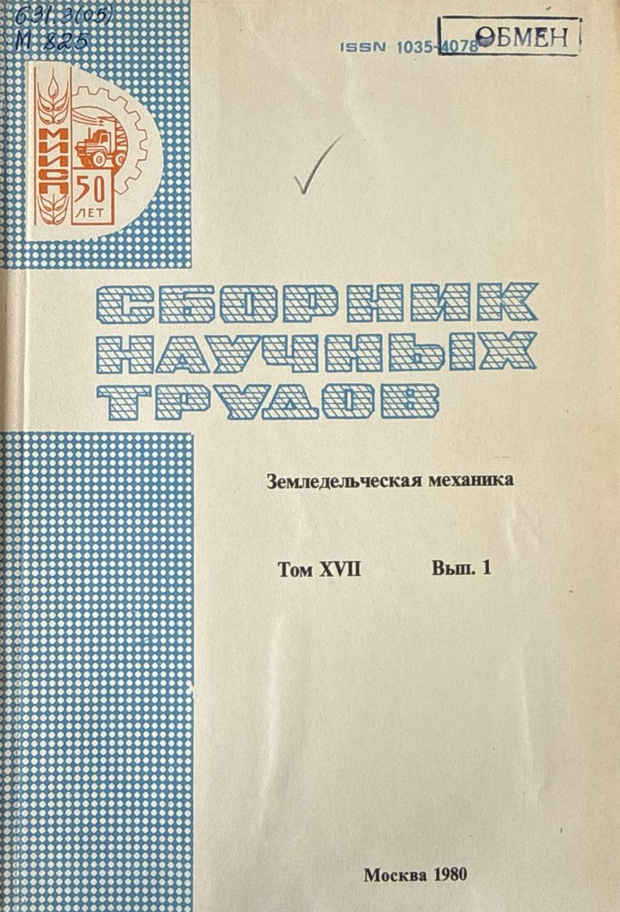 Сборник научных трудов. Т. XVII.Земледельческая механика