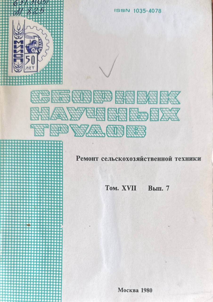 Сборник научных трудов. Т. XVII. Ремонт сельскохозяйственной техники