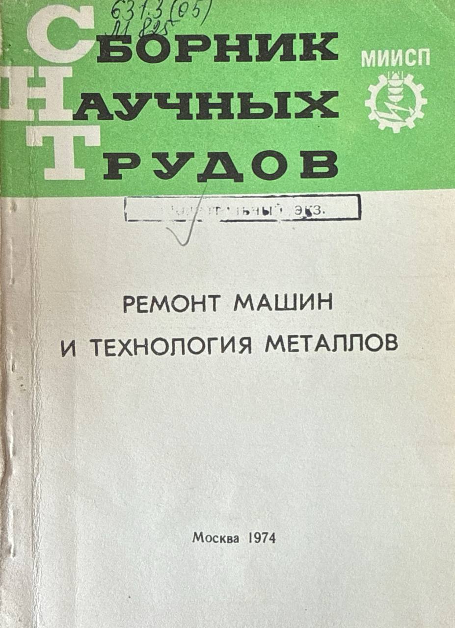 Сборник научных трудов. Т. XI. Вып. 4. Ч. I. Ремонт машин и технология металлов
