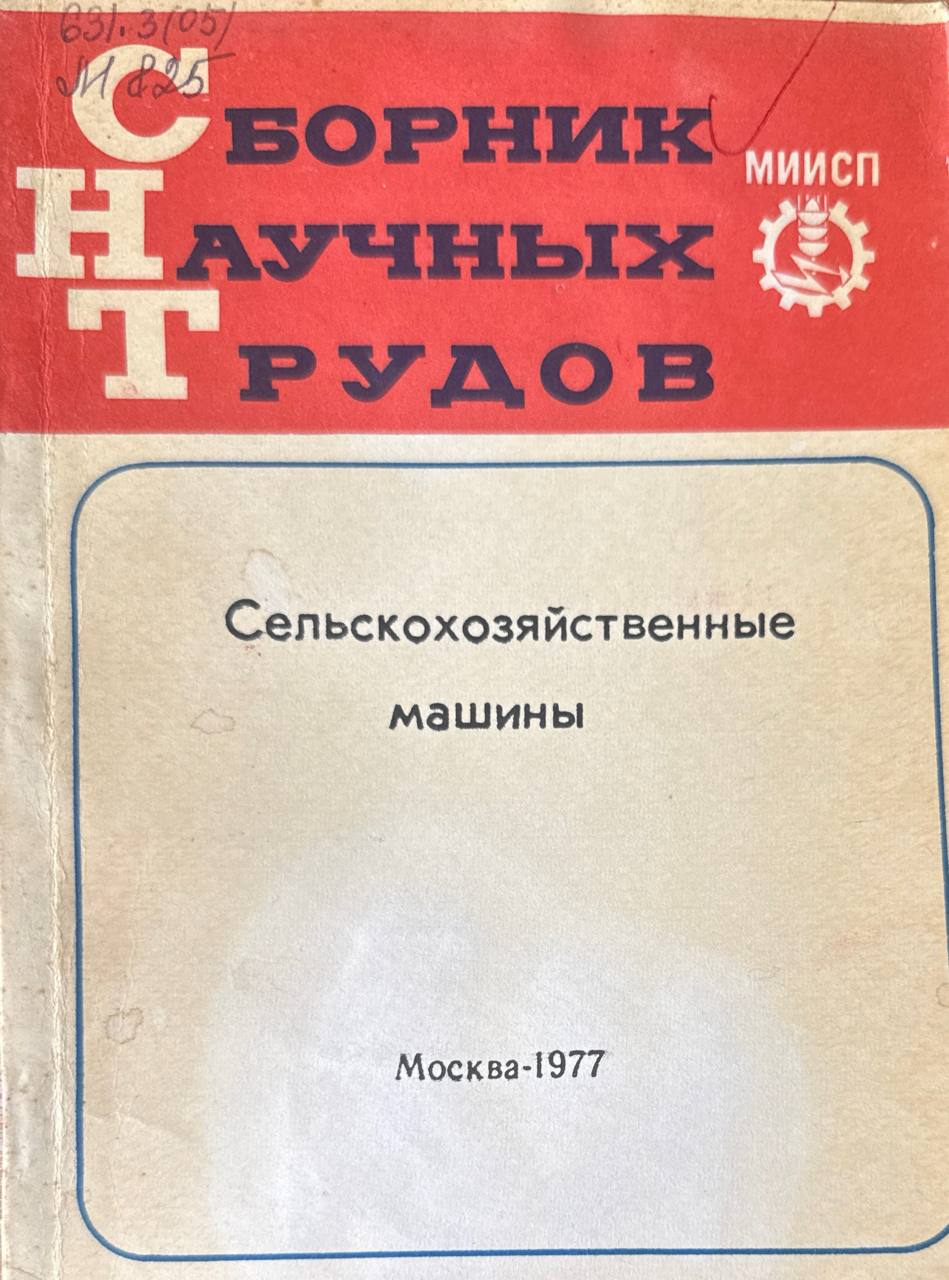 Сборник научных трудов. Т. XIV. Вып. 1. Сельскохозяйственные машины