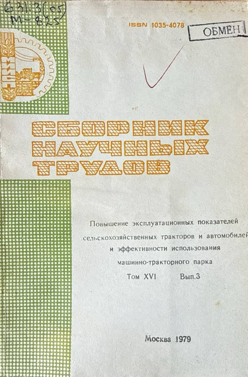 Сборник научных трудов. Т. XVI. Вып. 3. Повышение эксплуатационных показателей сельскохозяйственных тракторов и автомобилей и эффективности использования машинно-тракторного парка