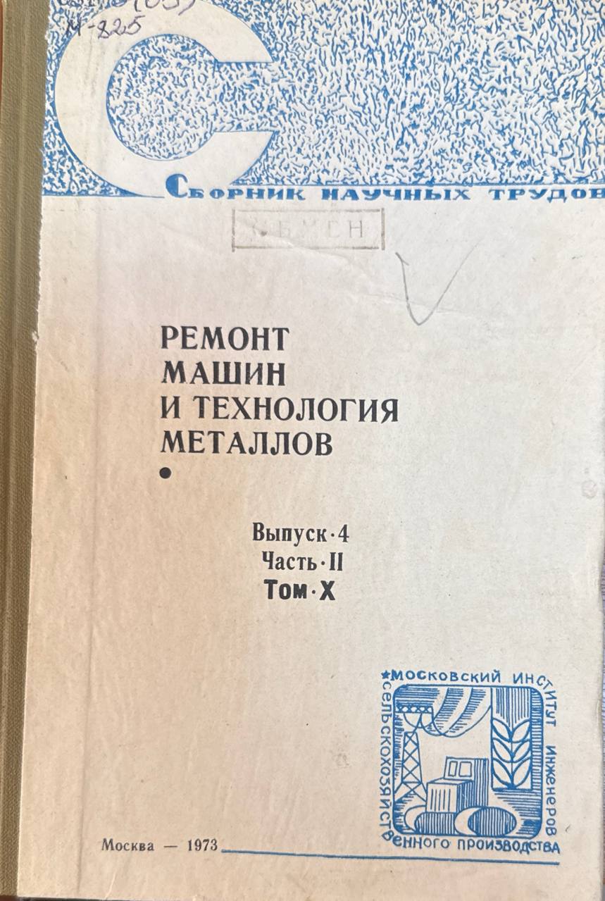 Сборник научных трудов. Т. X. Вып. 4. X. Ч.II . Ремонт машин и технология металлов