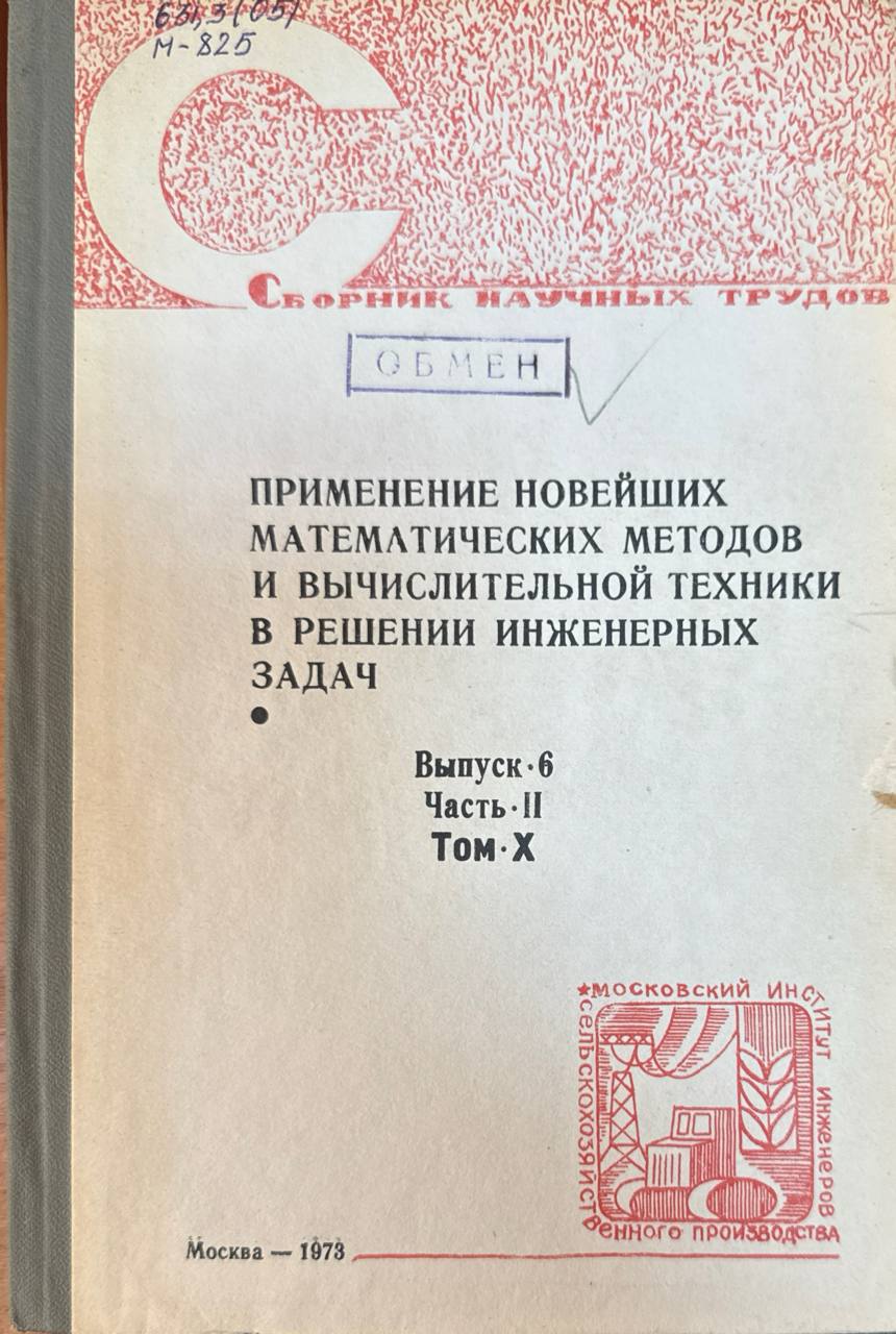 Сборник научных трудов. Т. X. Вып. 6. Ч. 2. Применение новейших математических методов и вычислительной техники в решении инженерных задач