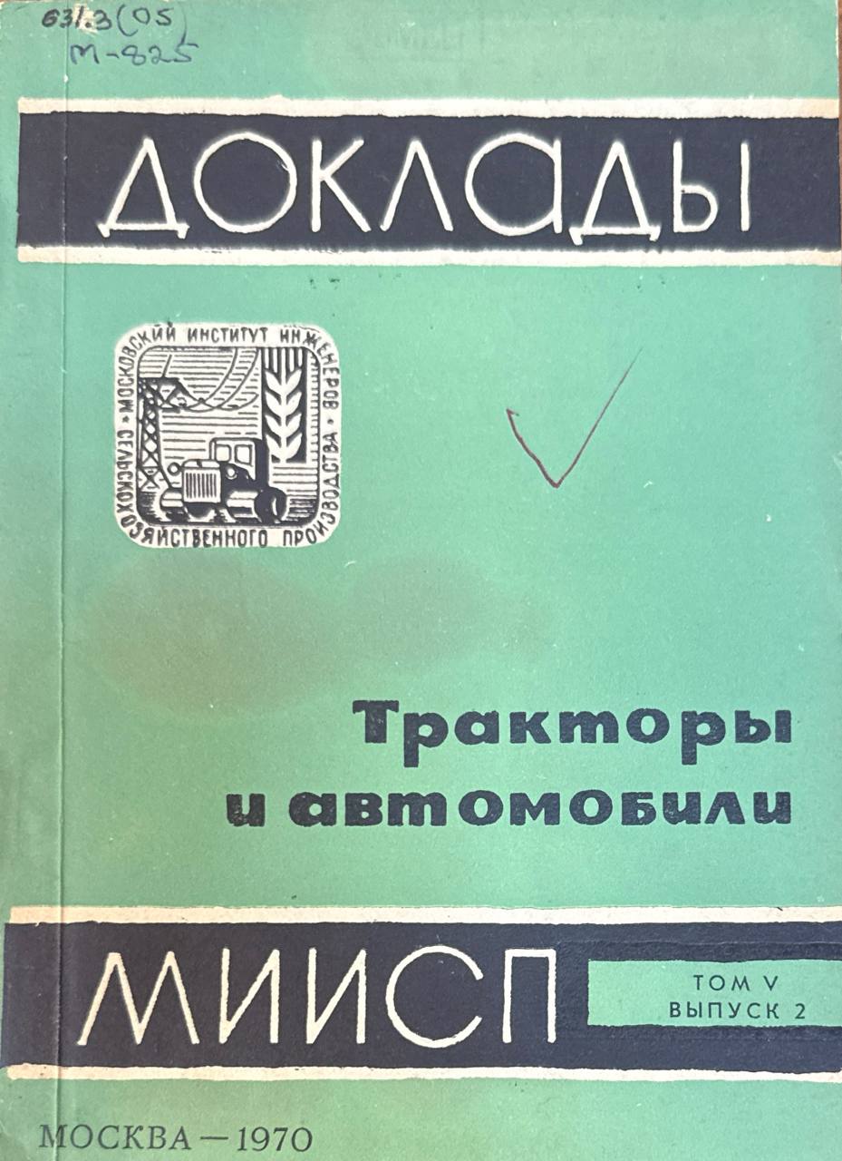 Доклады МИИСП. Т. V. Вып. 2. Тракторы и автомобили