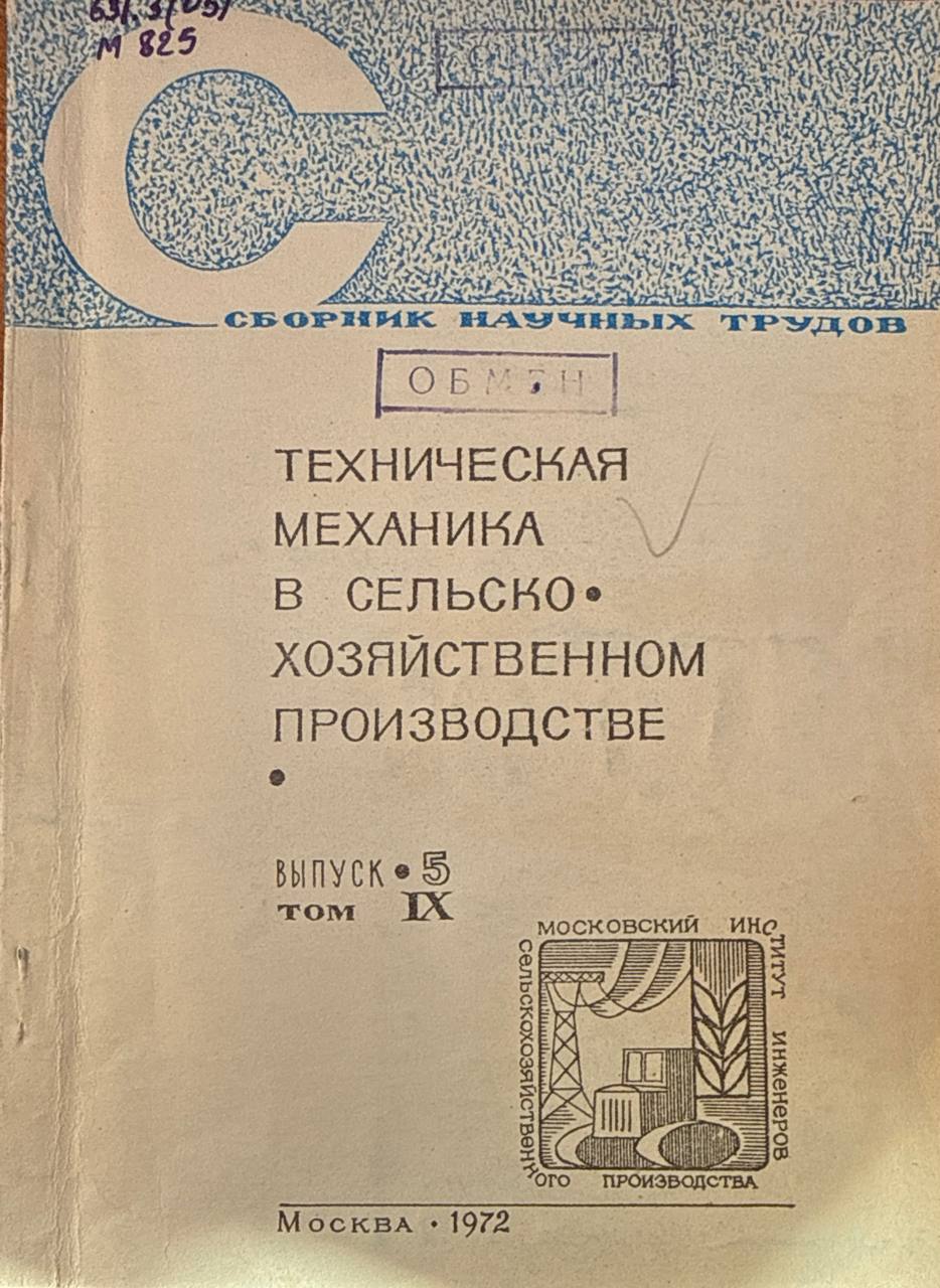 Сборник научных трудов. Т. IX. Вып. 5. Техническая механика в сельскохозяйственном производстве