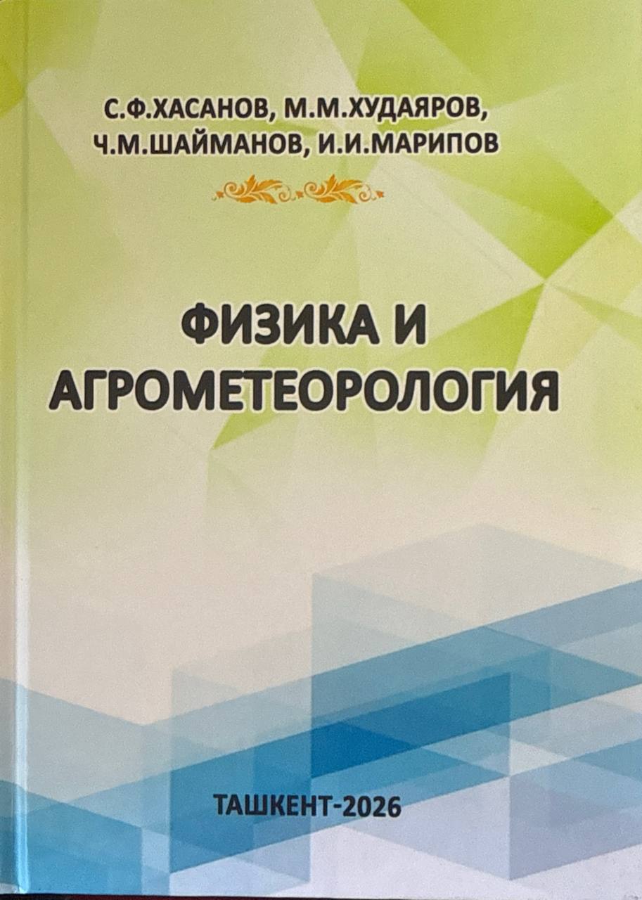 Физика и агрометеорология