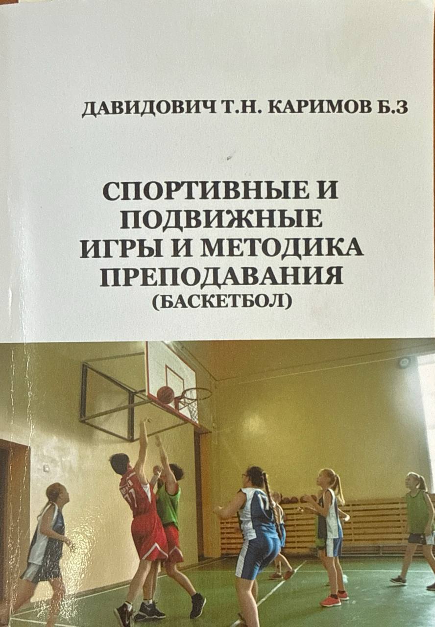 Спортивные и подвижные игры и методика преподавания (баскетбол)