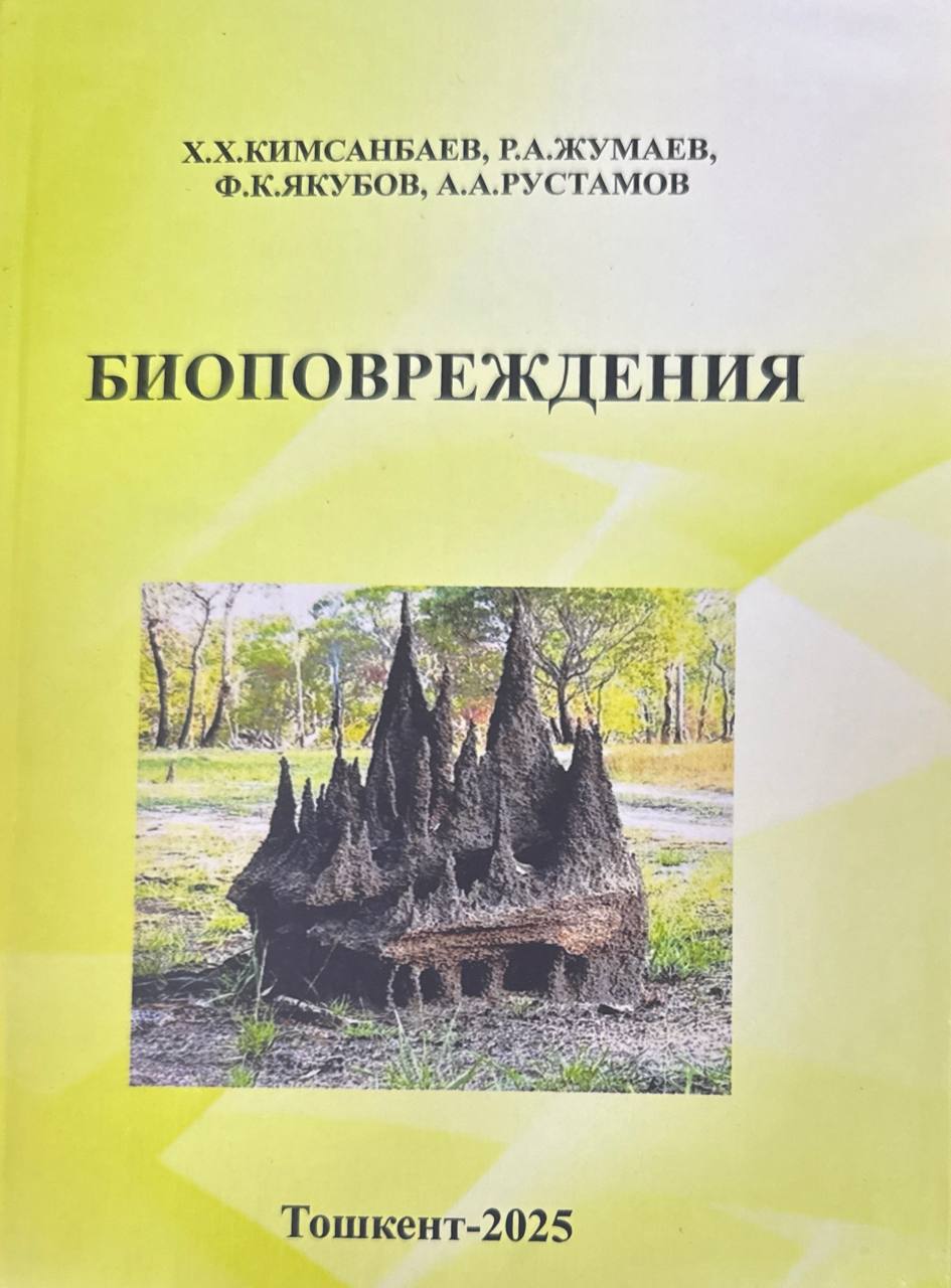 Биоповреждения
