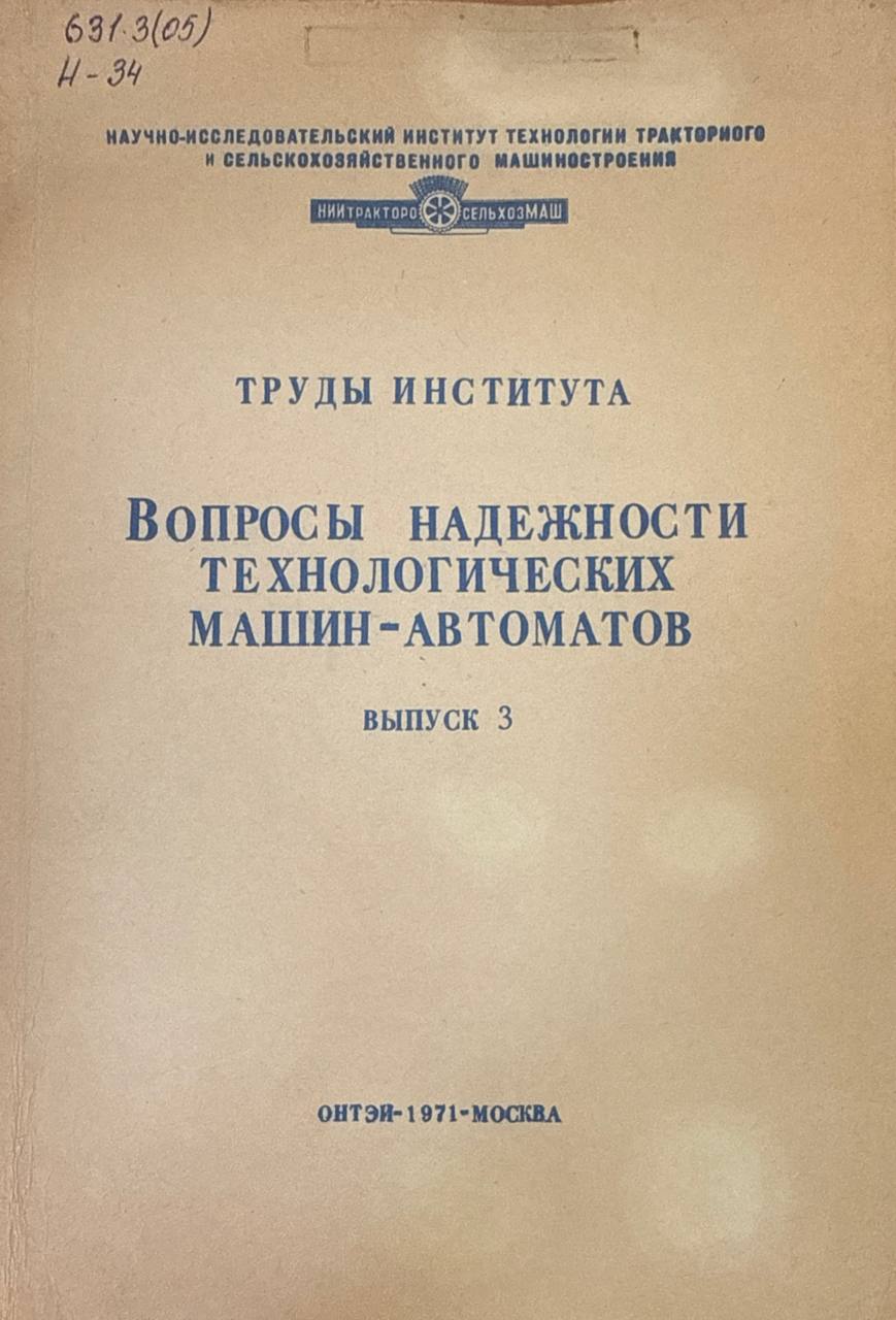 Труды института. Вып. 3. Вопросы надежности технологических машин-автоматов