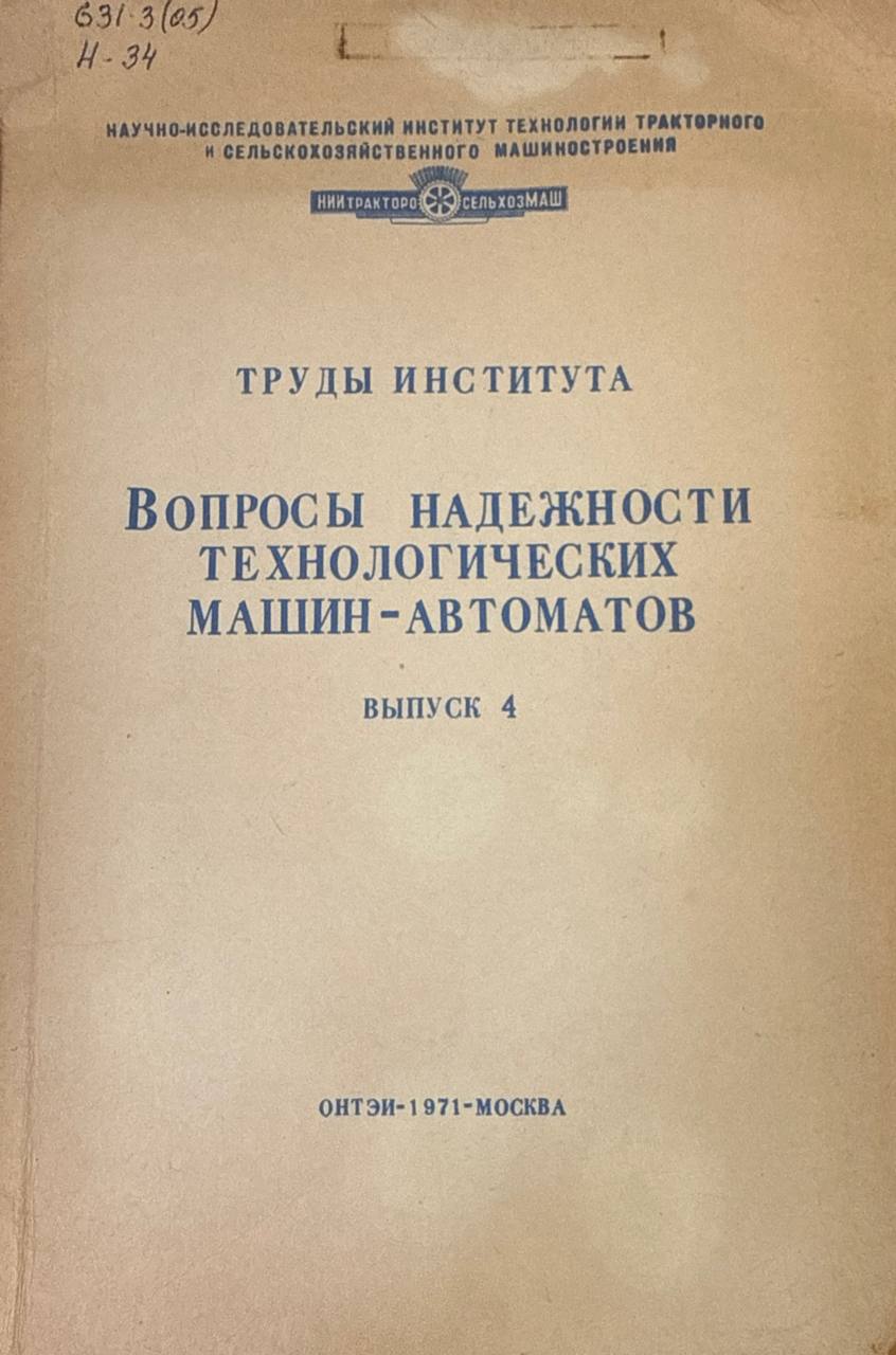 Труды института. Вып. 4. Вопросы надежности технологических машин-автоматов