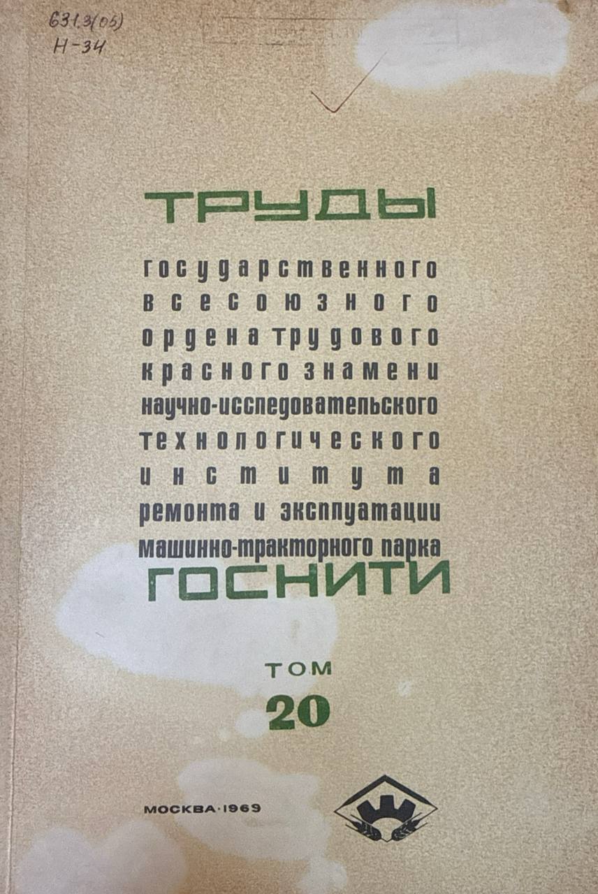 Труды ГОСНИТИ. Т. 20