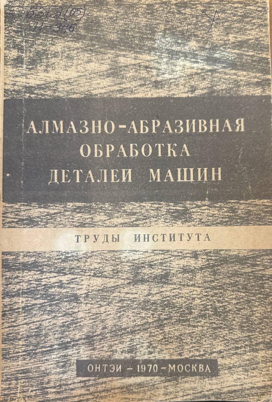 Труды института. Алмазно-абразивная обработка деталей машин