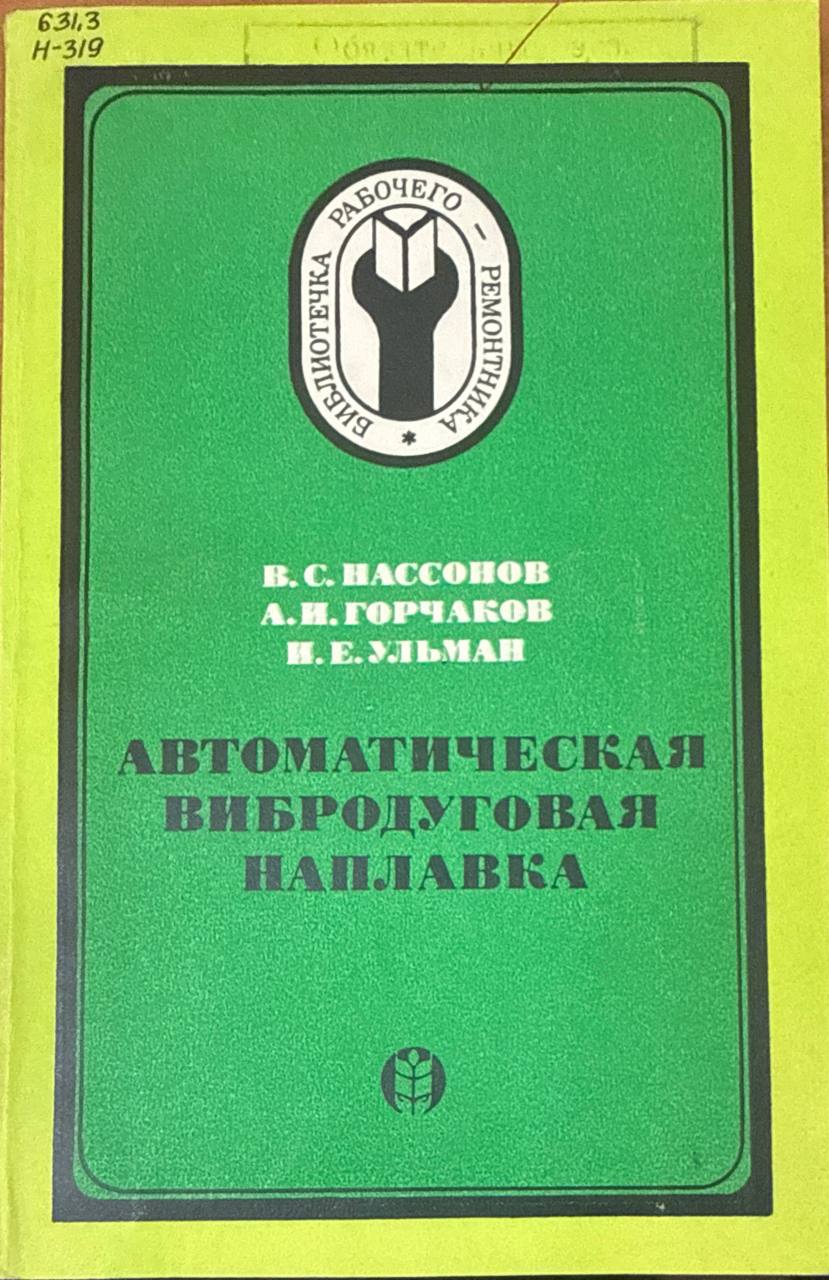 Автоматическая вибродуговая наплавка