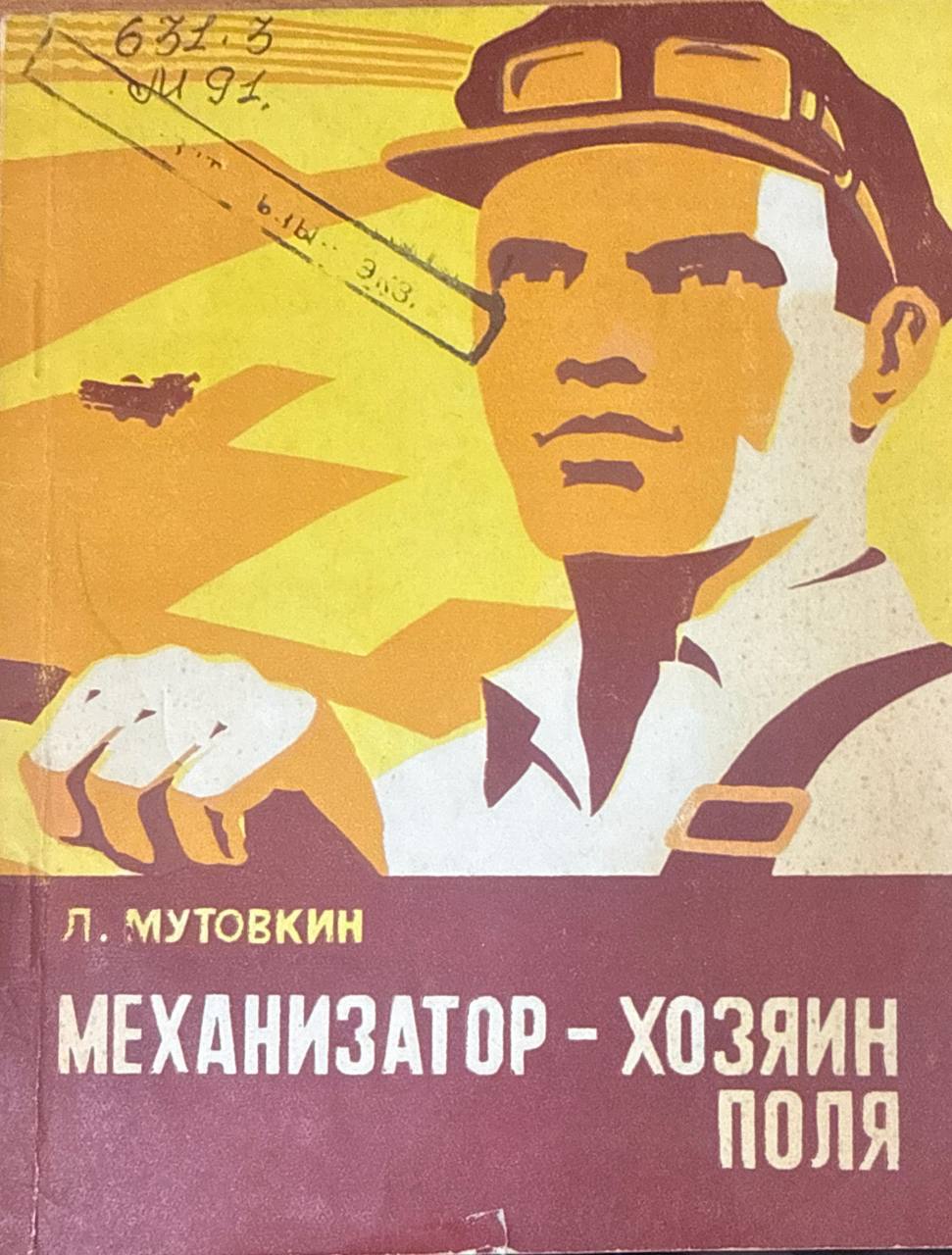 Механизатор-хозяин поля