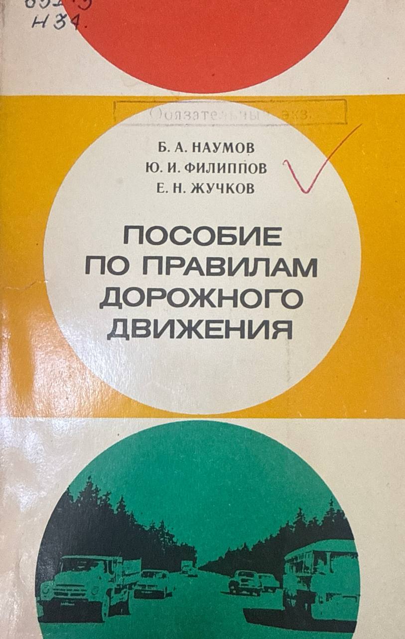 Пособие по правилам дорожного движения