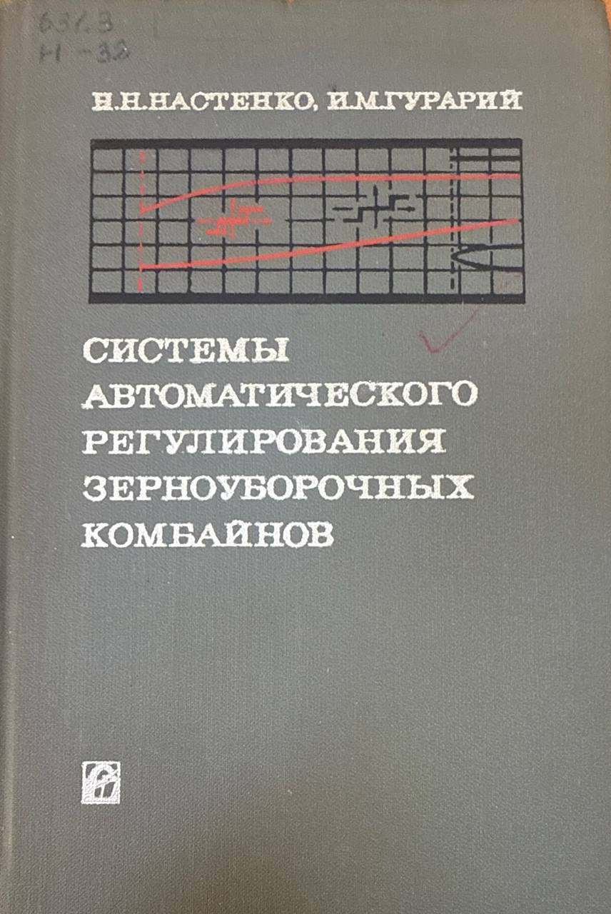 Системы автоматического регулирования зерноуборочных комбайнов