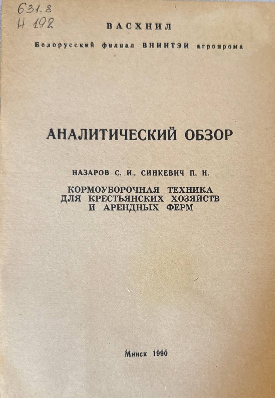 Аналитический обзор. Кормоуборочная техника для крестьянских хозяйств и арендных ферм