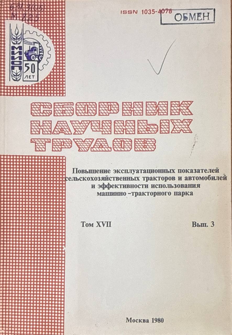 Сборник научных трудов. Т.17. Вып.3. Повышение эксплуатационных показателей сельскохозяйтсвенных тракторов и автомобилей и эффективности использования машинно-тракторного парка