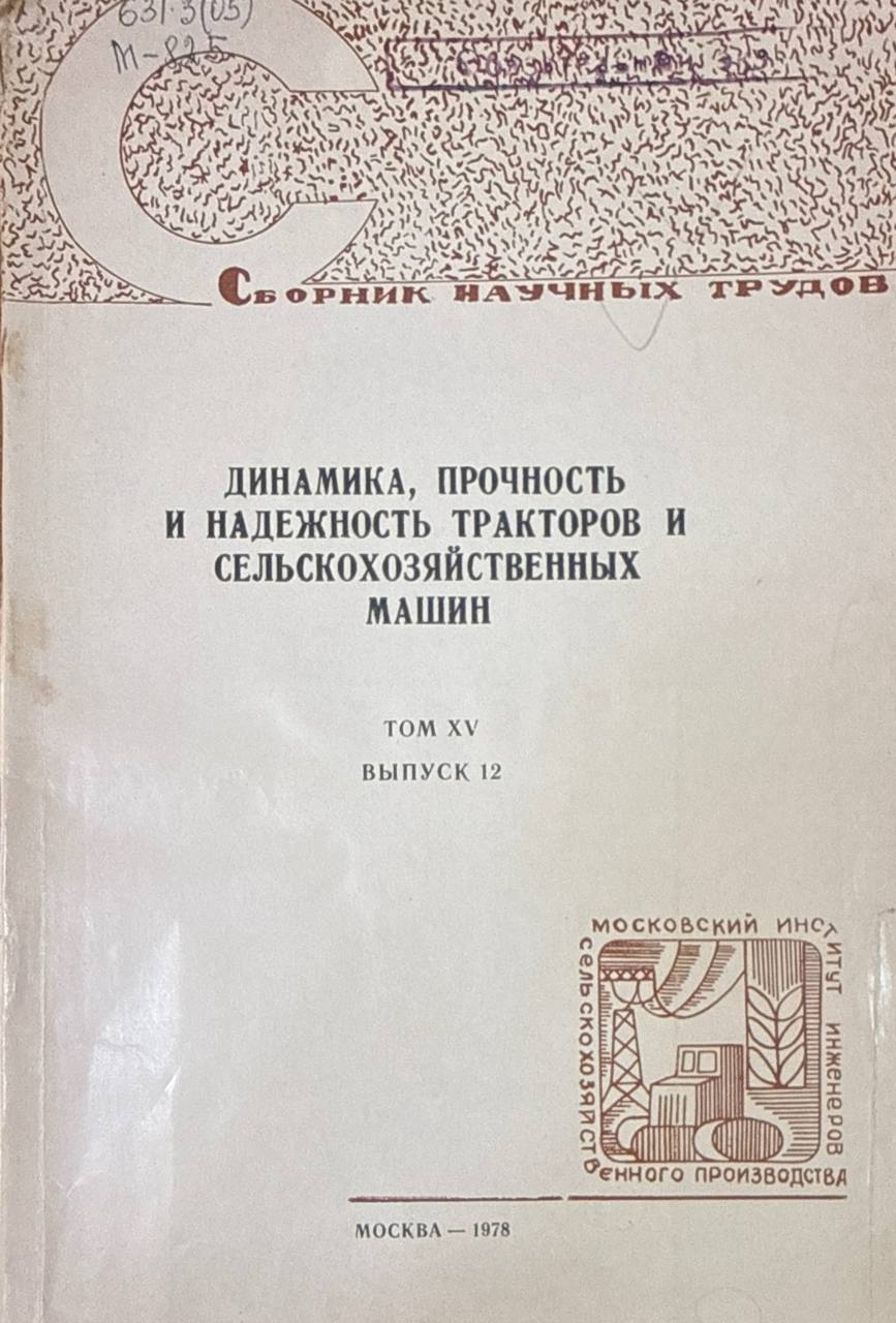 Сборник научных трудов. Т.15. Вып.12. Динамика, прочность и надежность тракторов и сельскохозяйственных машин