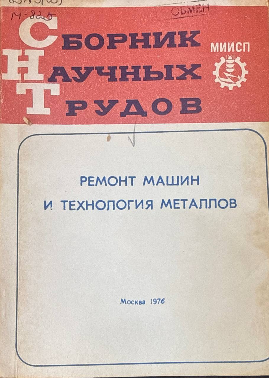 Сборник научных трудов. Т.13. Вып.7. Ремонт машин и технология металлов