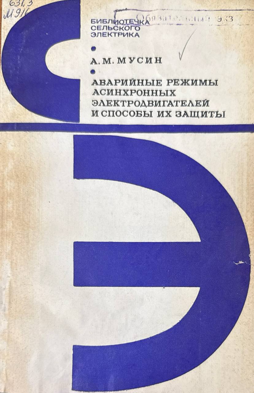 Аварийные режимы асинхронных электродвигателей и способы их защиты