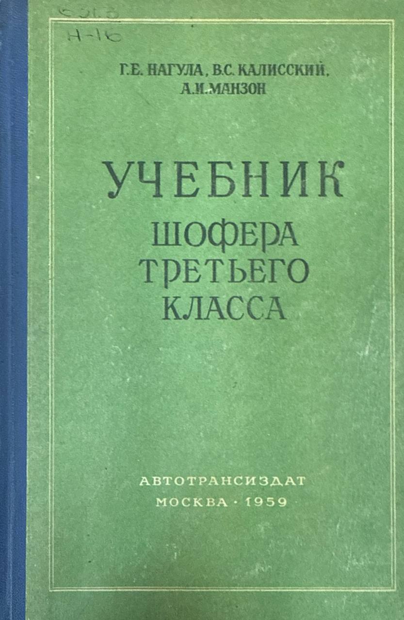 Учебник шофера  третьего класса.  3-е изд., перераб. и доп.