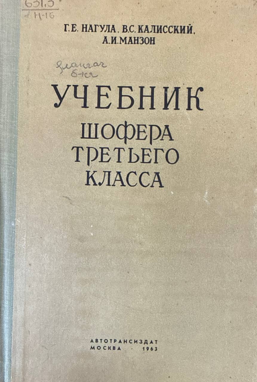 Учебник шофера  третьего класса