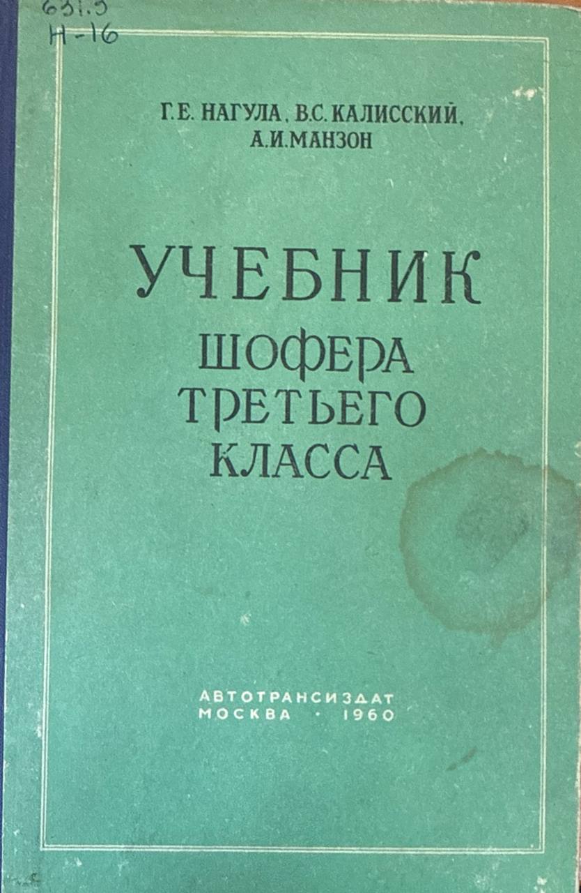 Учебник шофера  третьего класса. 3-изд., переаб. и доп.