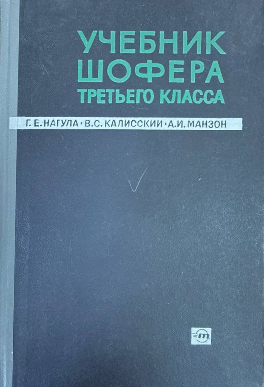 Учебник шофера  третьего класса. 2-е изд., перераб.