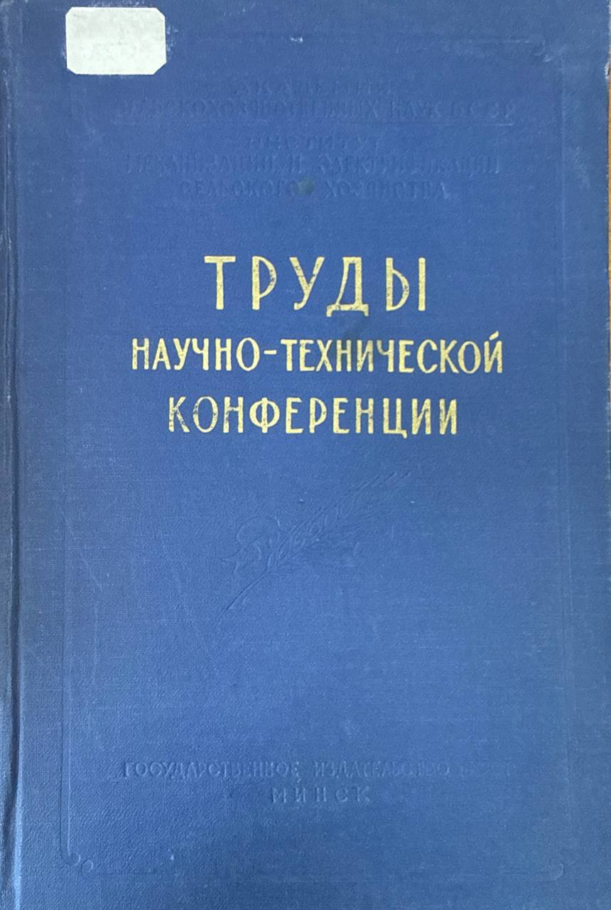 Труды научно-технической конференции 1957 года