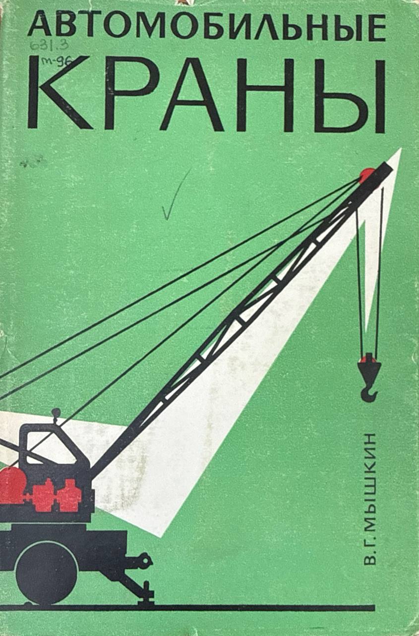 Автомобильные краны. 3-е изд., перераб. и доп.