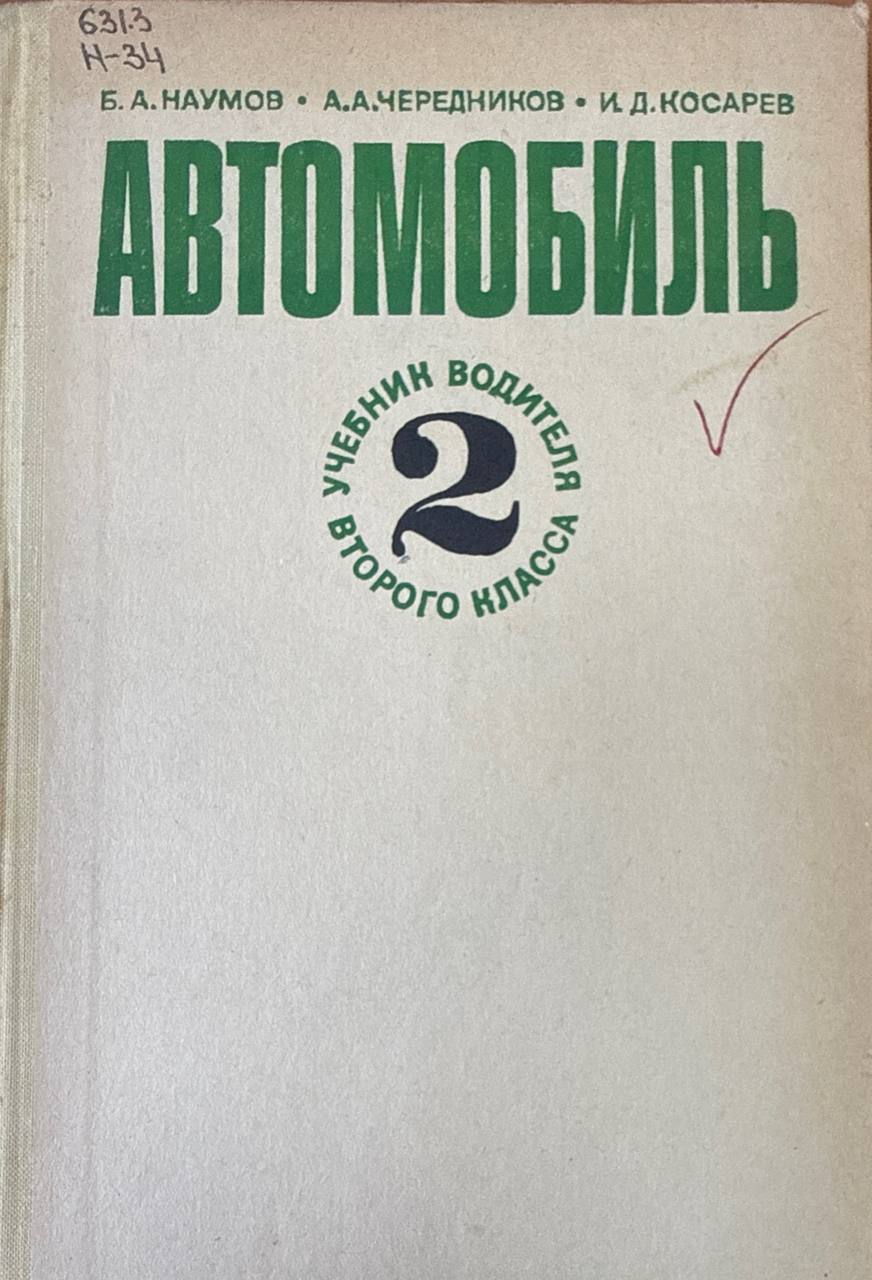 Автомобиль (учебник водителя второго класса)