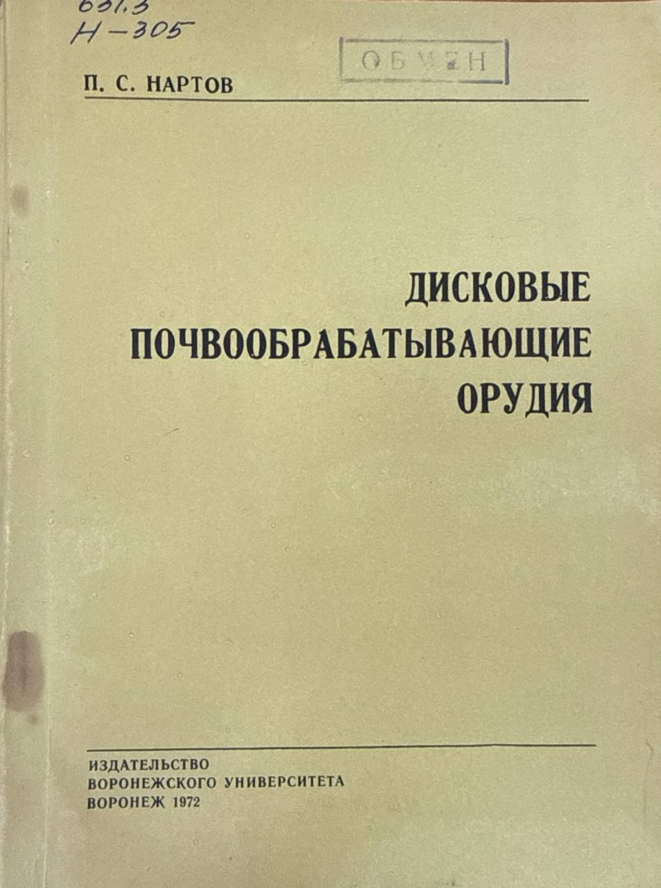Дисковые почвообрабатывающие орудия