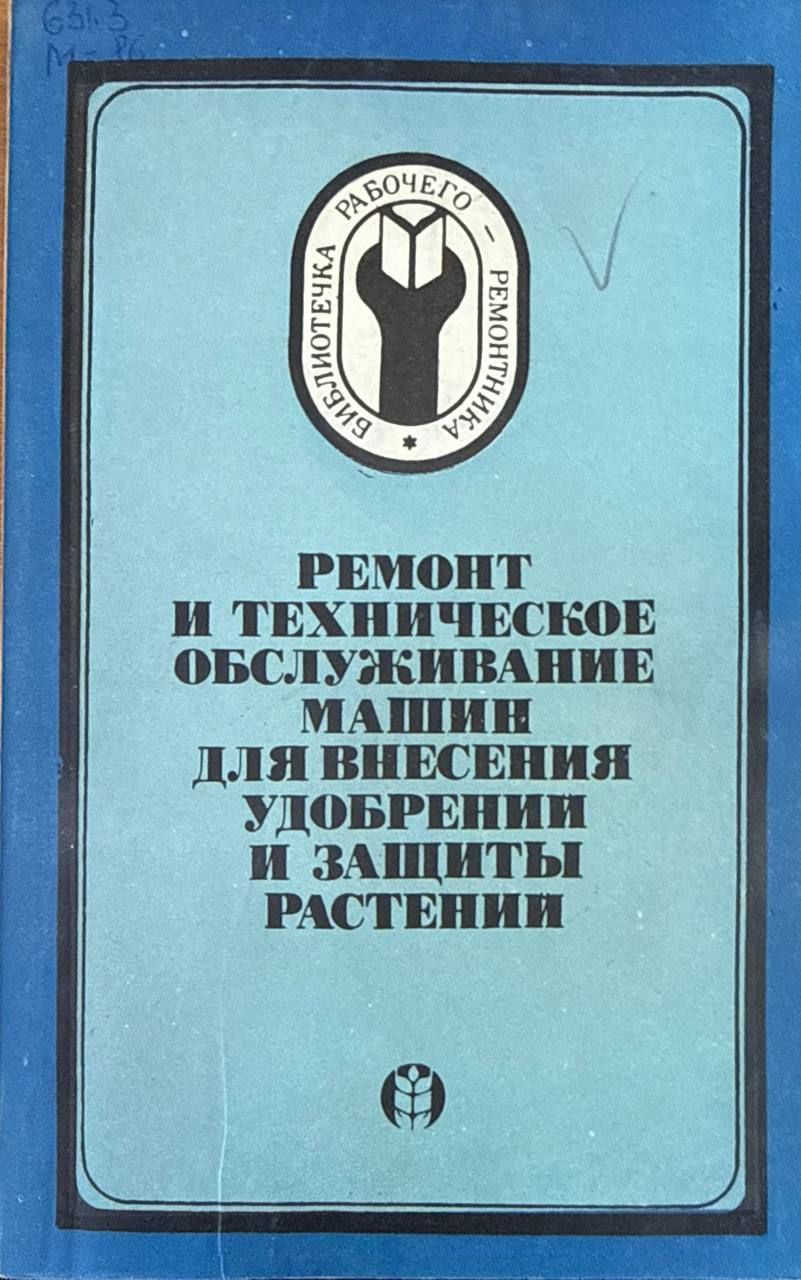 Ремонт техническое обслуживание машин для внесения удобрении и защиты растений