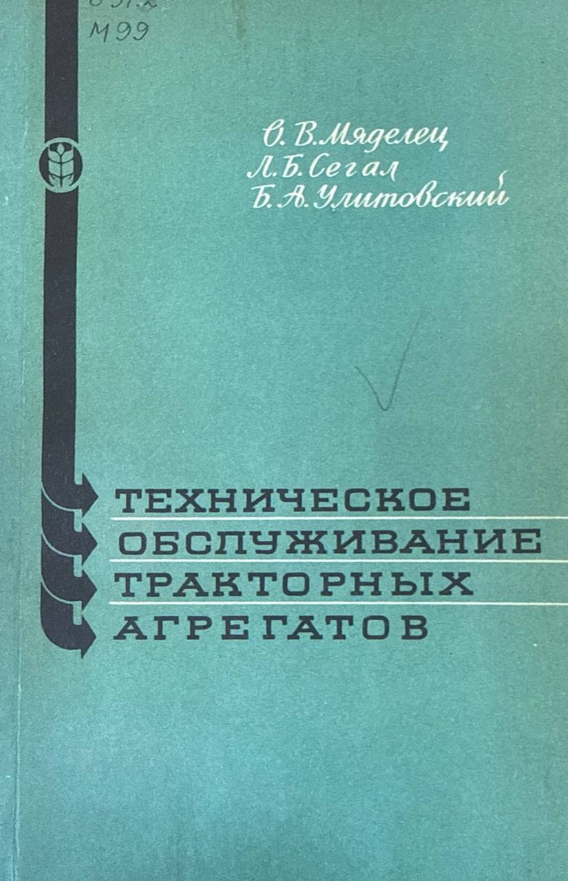 Техническое обслуживание тракторных агрегатов
