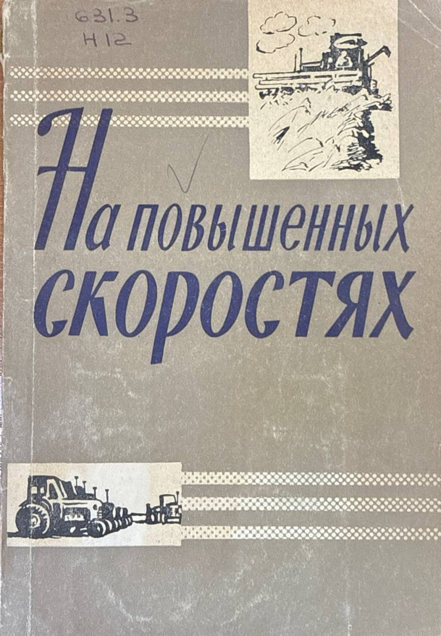 На повышенных скоростях
