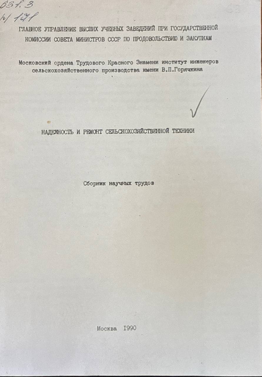 Надежность и ремонт сельскохозяйственной техники