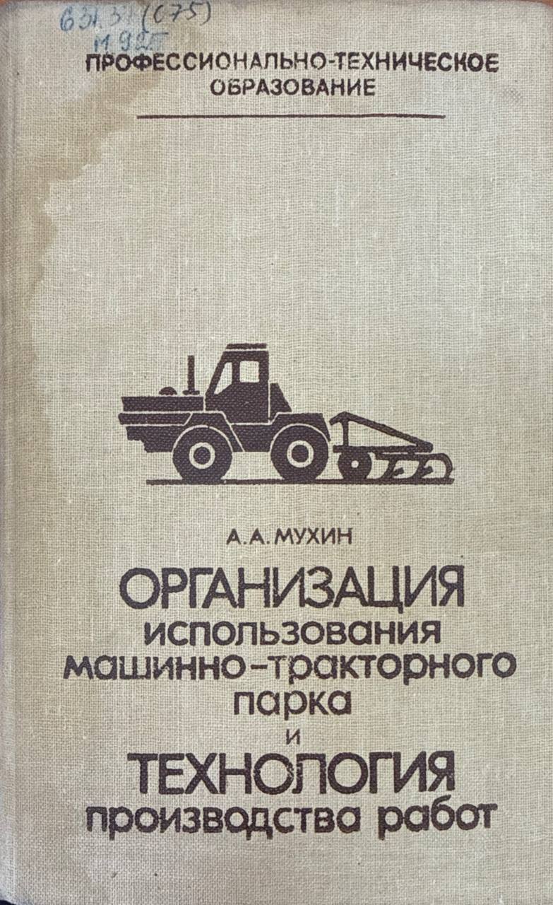 Организация использования машинно-тракторного парка и технология производства работ