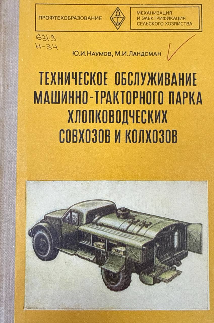 Технические обслуживание машинно-тракторного парка хлопководческих совхозов и колхозов. 2-е изд., исп. и доп.