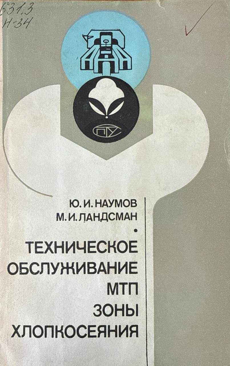 Техническое обслуживание МТП зоны хлопкосеяния. 3-изд,, перераб. и доп.