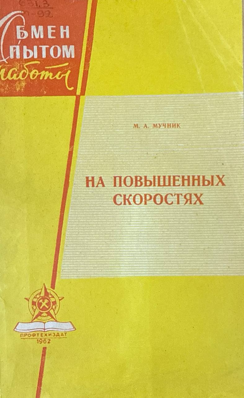 На повышенных скоростях