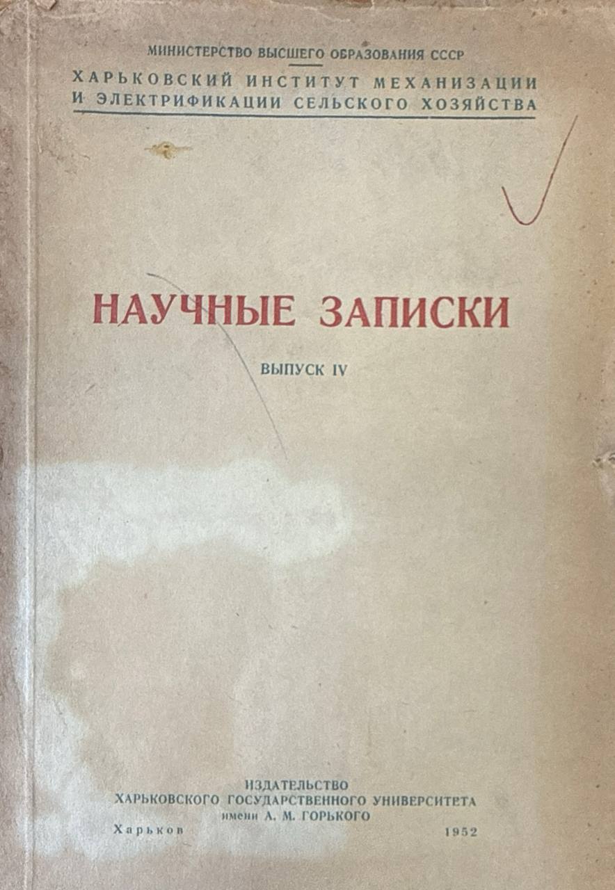 Научные записки. Вып. IV
