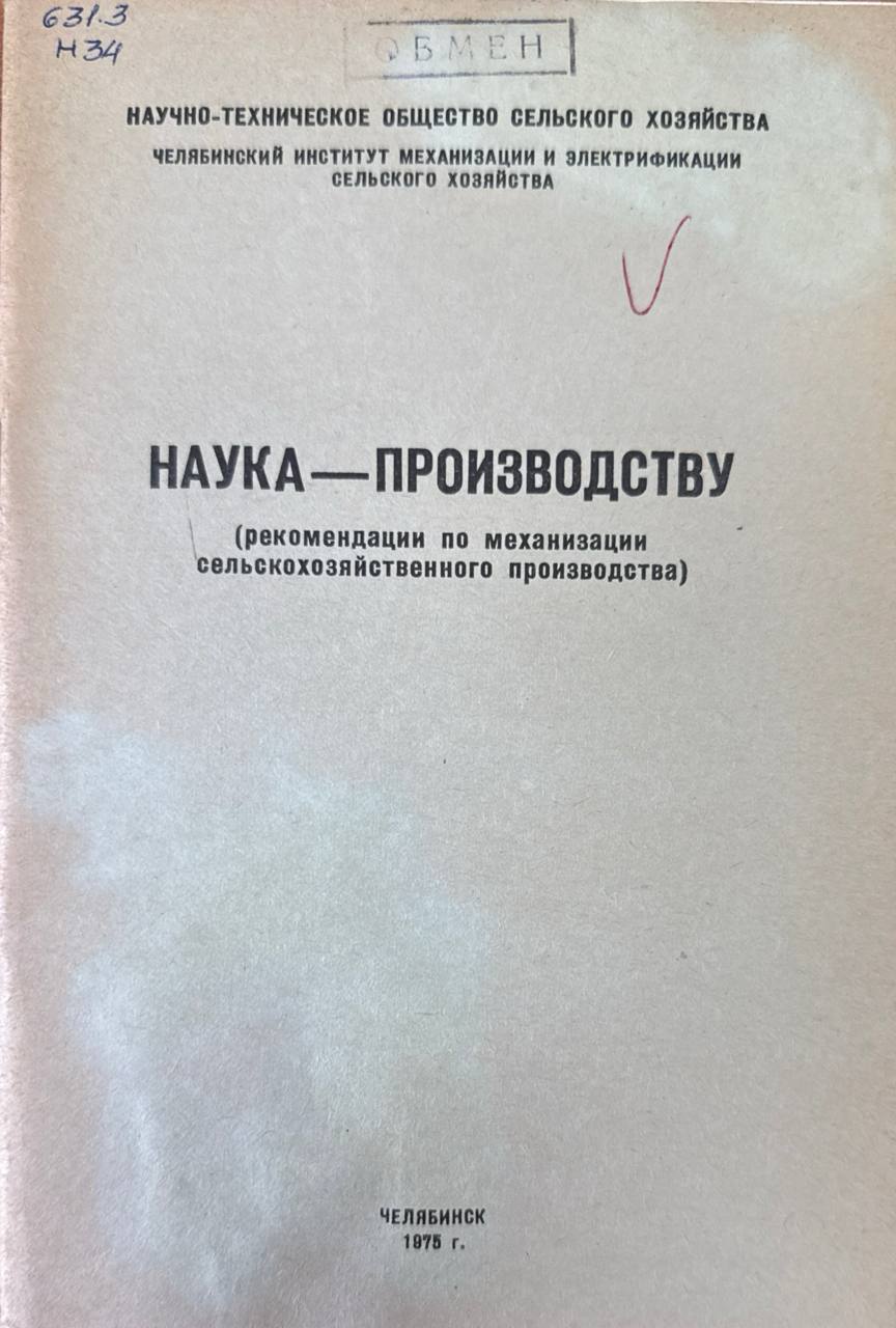 Наука-производству (рекомендации по механизации сельскохозяйственного производства)