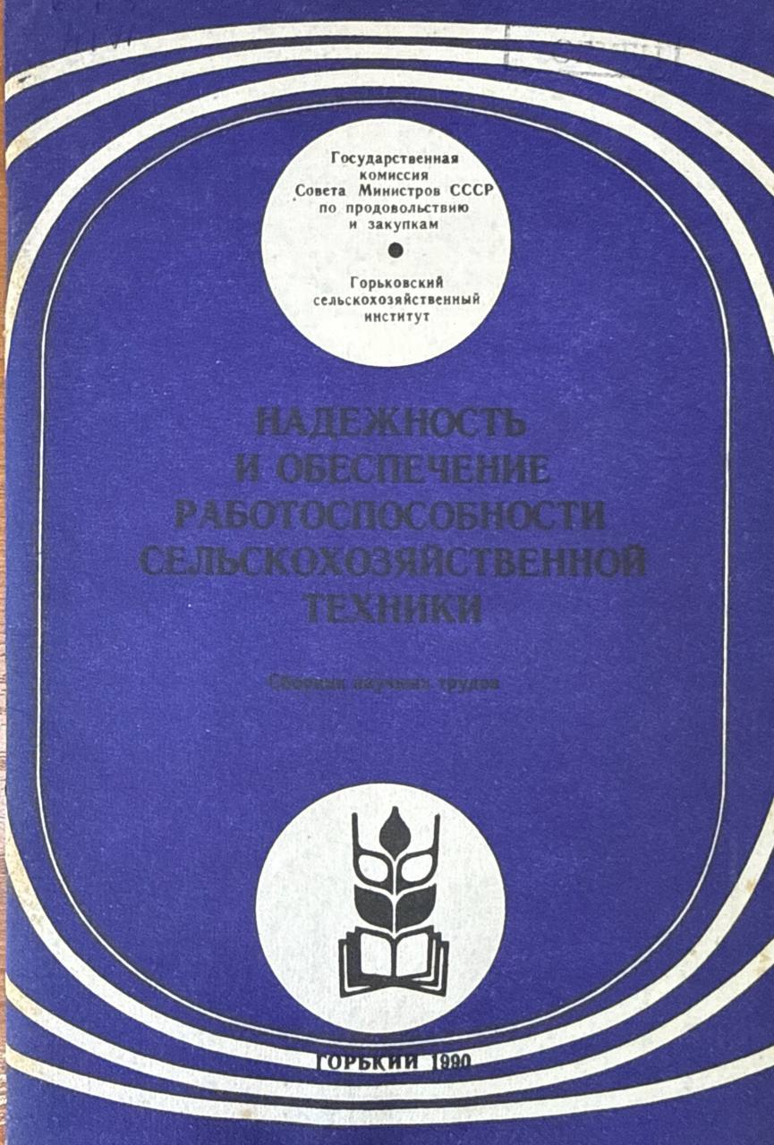 Надежность и обеспечение работоспособности сельскохозяйственной техники