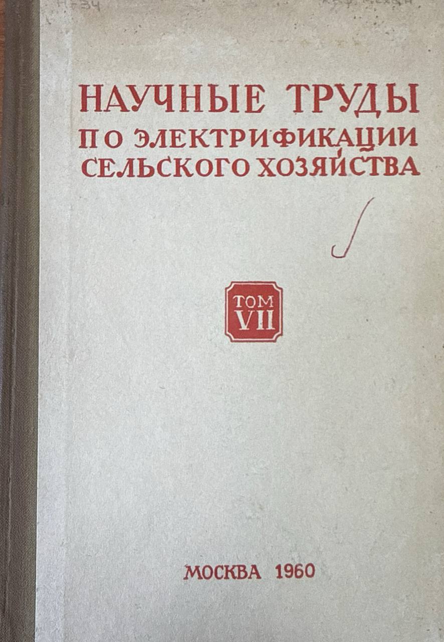Научные труды по электрификации сельского хозяйства. Т. VII. Применение электрической энергии в сельском хозяйстве